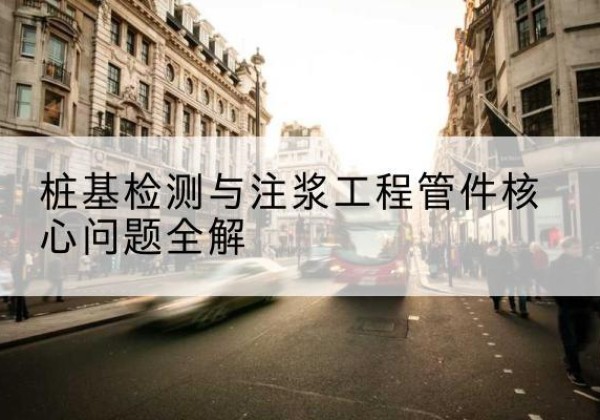 梁溪声测管常用规格有哪些？-桩基检测与注浆工程管件核心问题全解